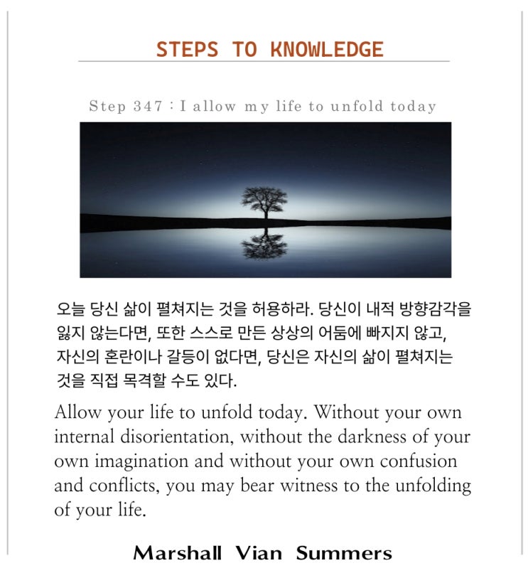 제 347 계단 : 오늘 나는 내 삶이 펼쳐지는 것을 허용한다 I allow my life to unfold today. 제 347 계단 : 오늘 나는 내 삶이 펼쳐지는 것을 허용한다 I allow my life to unfold today.