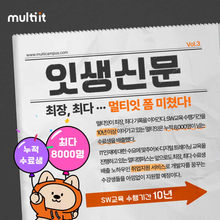  [잇생신문 3호] IT 국비지원교육, 코딩교육 추천은 멀티캠퍼스! (최장기간 최다 수료생 배출 비법은?)