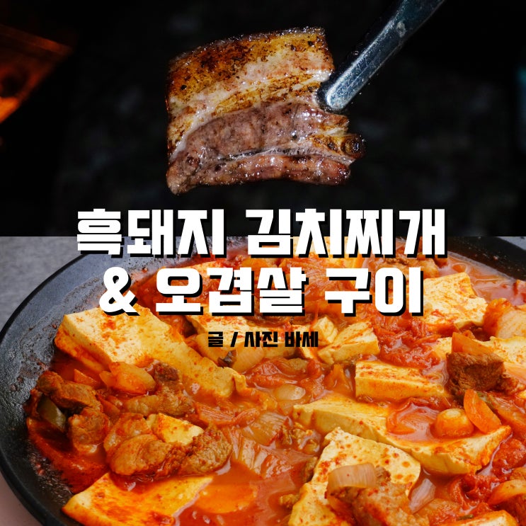  캠핑 음식 메뉴, 맛있는 흑돼지 제주동문식육점 택배로 받아요!