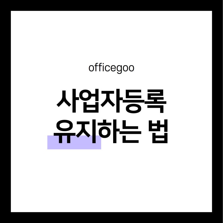  사업자등록 유지 하고 싶을 때는, 오구 비상주사무실