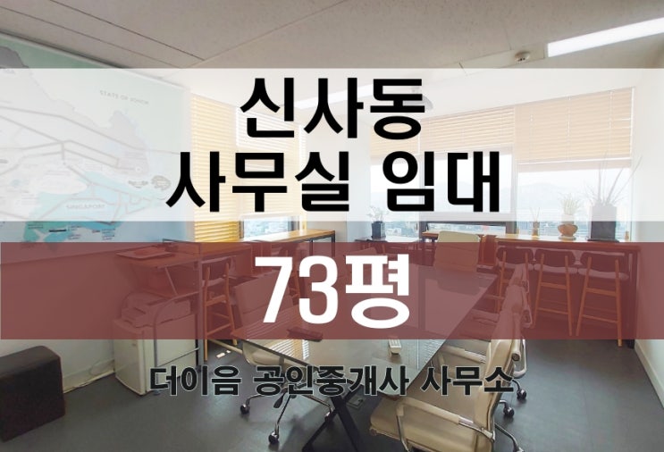 신사동 사무실 임대 70평대, 신사역 인테리어 사무실 추천