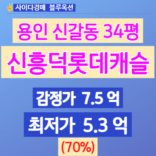  용인아파트경매 신갈동아파트 신흥덕롯데캐슬레이시티 34평!!