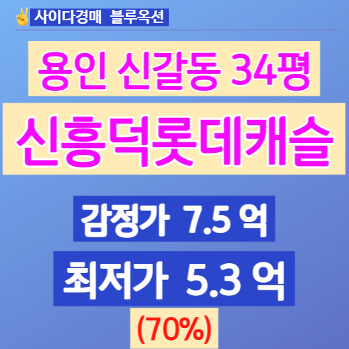 용인아파트경매 신갈동아파트 신흥덕롯데캐슬레이시티 34평!!