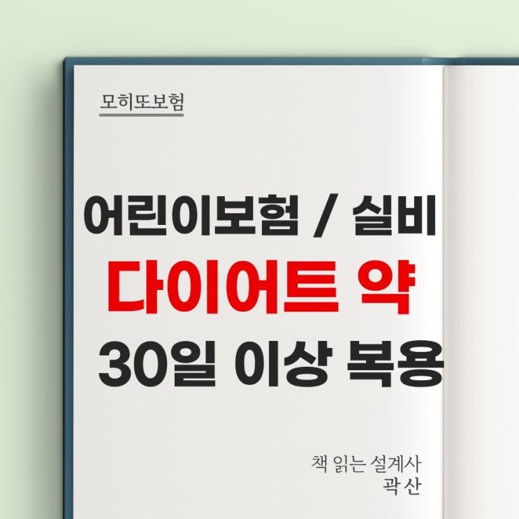  모히또계약후기#29 - 26세 여성 어린이보험 실비 다이어트 약 한약 30일 이상 처방 복용 고지 서류 제출 질병코드 E66 과체중 비만 BMI 수술비 표준 정상 승인 곽산 설계사