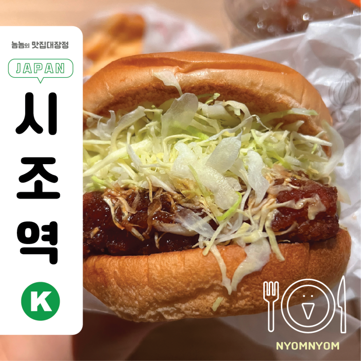  모스버거 시조 니시노토인점 | 교토 시조역 근처 버거집