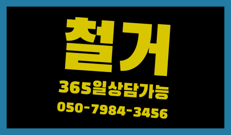  시설물철거 모든철거 로켓출장&무료견적 끝판왕~~