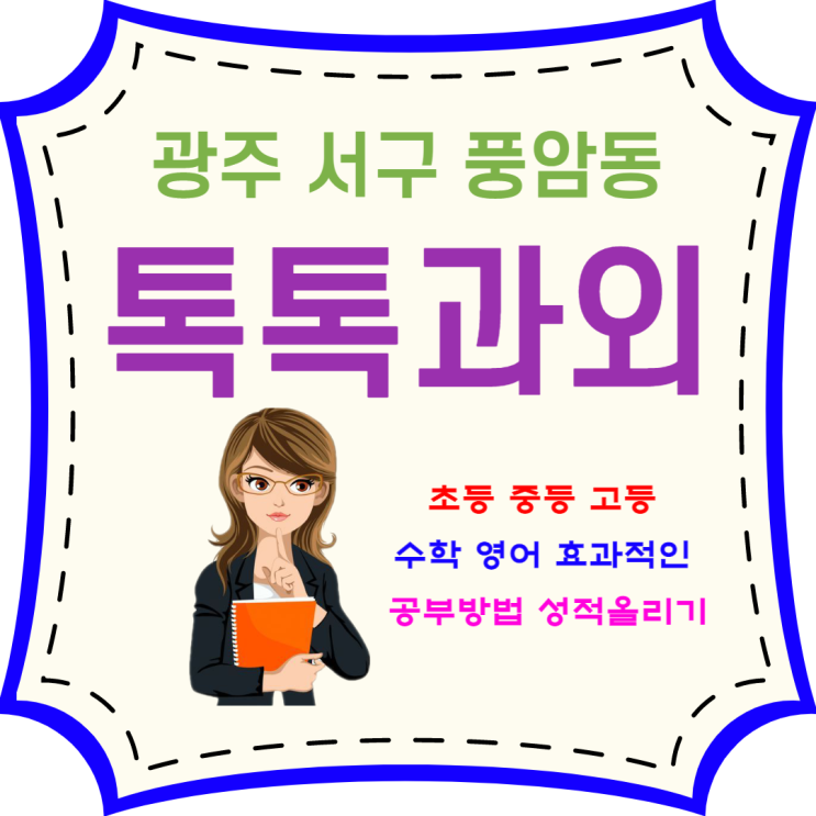  광주 수학과외 풍암동 영어과외 내신관리 시험대비 효과적인 공부방법