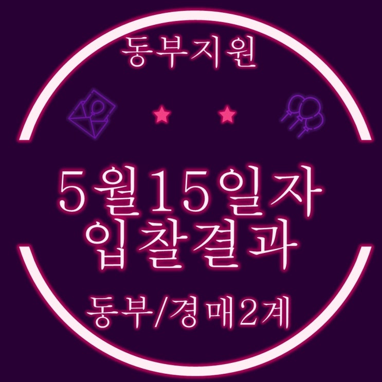  부산동부지방법원 경매물건 5월15일자 입찰결과