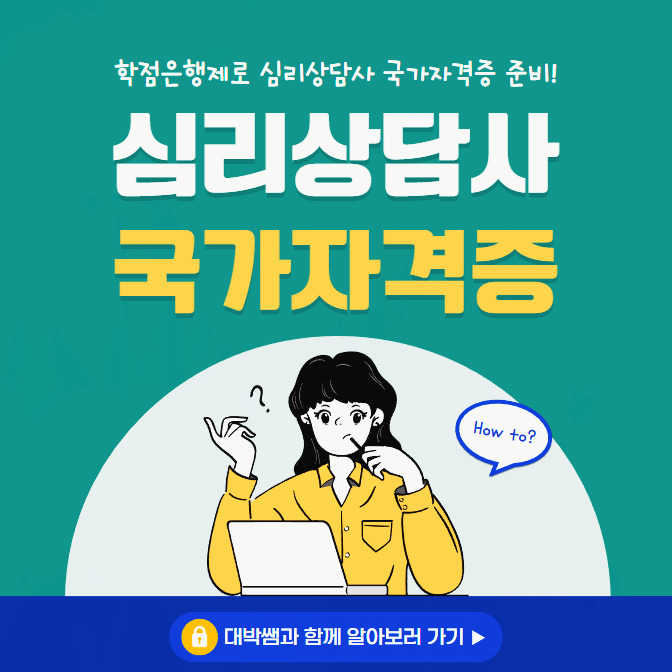 심리상담사 자격증 : 심리상담사/상담심리사가 되기 위한 필수 정보 3가지 심리상담사 자격증 : 심리상담사/상담심리사가 되기 위한 필수 정보 3가지