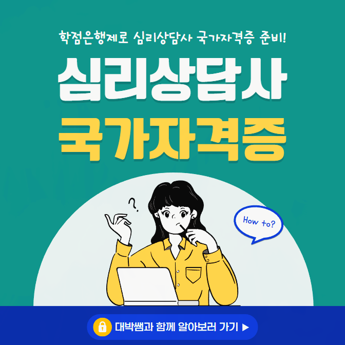 심리상담사 자격증 : 심리상담사/상담심리사가 되기 위한 필수 정보 3가지