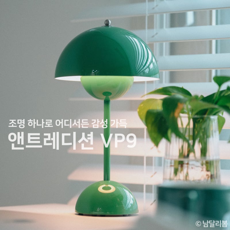 앤트레디션 플라워팟 VP9 l 조명 하나로 어디서든 감성 가득.