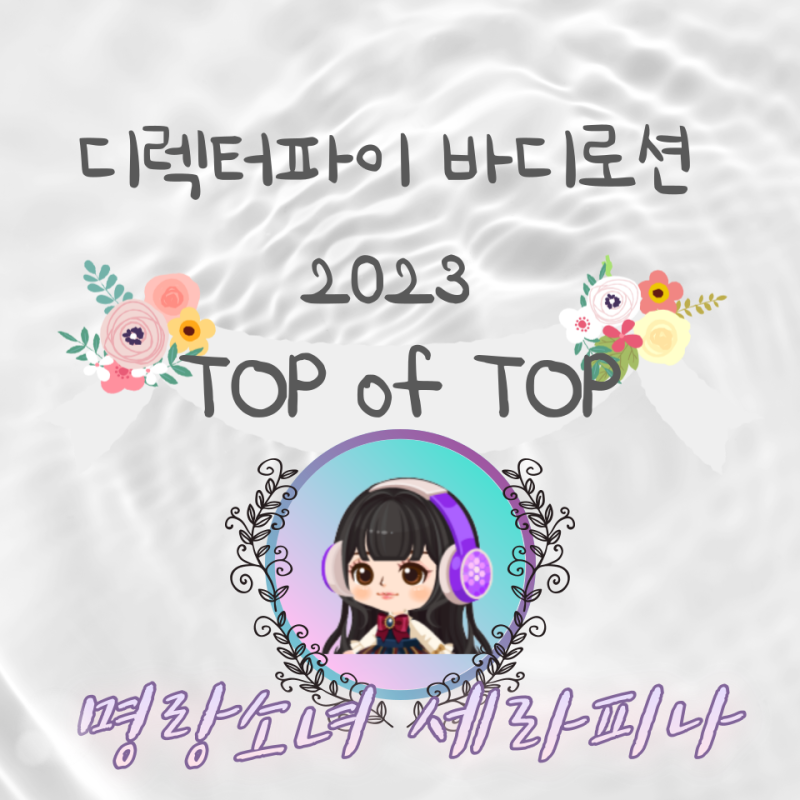 디렉터파이 바디로션 TOP of TOP 2023