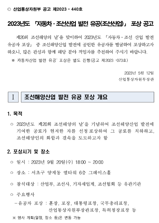 2023년 자동차ㆍ조선산업 발전 유공(조선해양산업) 포상 공고 2023년 자동차ㆍ조선산업 발전 유공(조선해양산업) 포상 공고