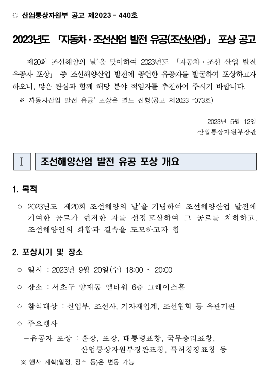 2023년 자동차ㆍ조선산업 발전 유공(조선해양산업) 포상 공고