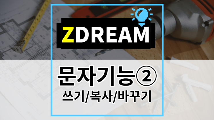 [ZDREAM] 무료캐드 지드림 문자기능② 두점사이문자쓰기/내용복사/서로바꾸기/TMP/TCO/TSW
