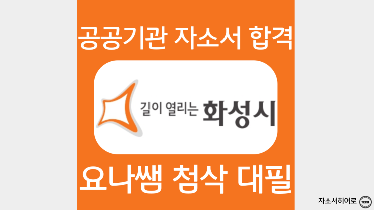  화성시 공공기관 통합채용 자소서 쓰는법, 도시공사 자기소개서 문항 및 작성 방법