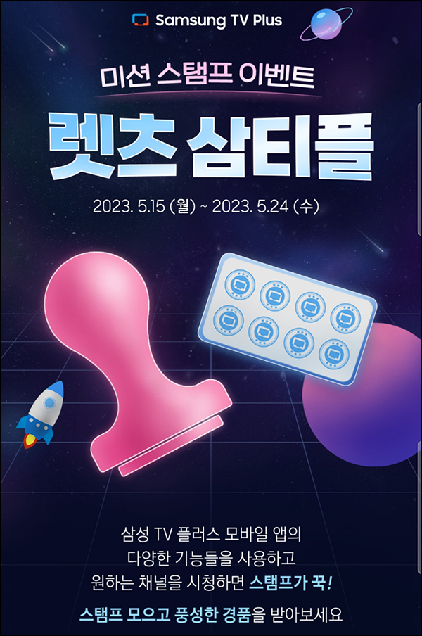 삼성TV플러스 스탬프이벤트(스벅등 1,102명)추첨 삼성TV플러스 스탬프이벤트(스벅등 1,102명)추첨