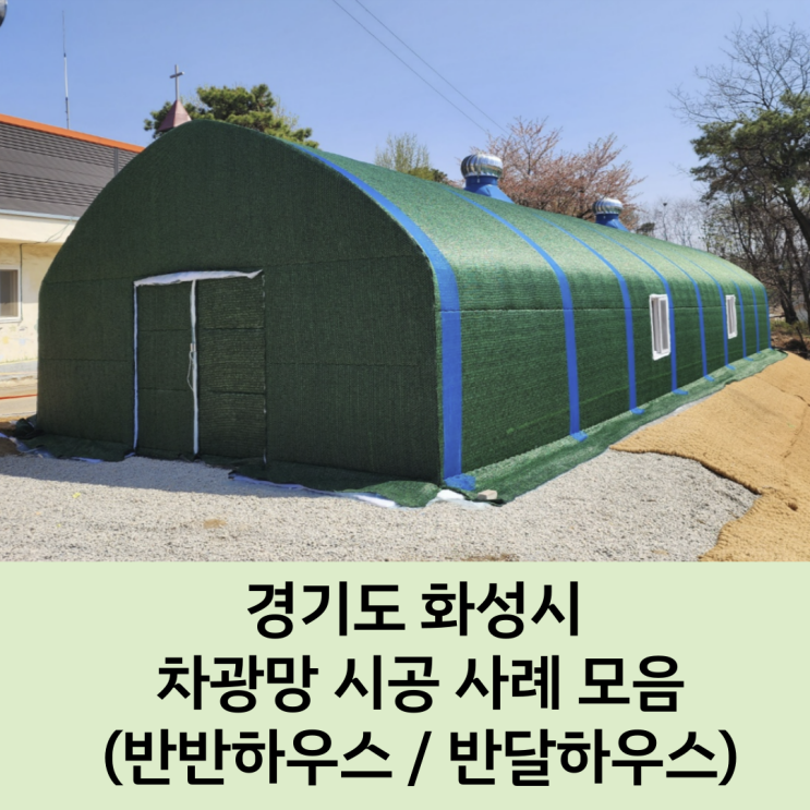  [화성 비닐하우스] 차광망 시공 / 화성 농자재 / 경기도 농자재 / 수원 농자재 / 비봉 농자재 / 팔탄 농자재 / 남양 농자재 / 서신 농자재 / 송산 농자재 / 서산 농자재