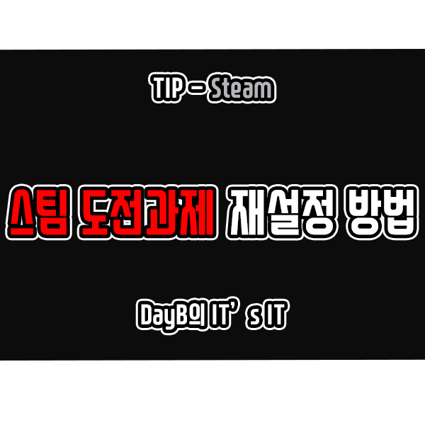 스팀 도전과제(업적) 재설정하는 방법 스팀 도전과제(업적) 재설정하는 방법