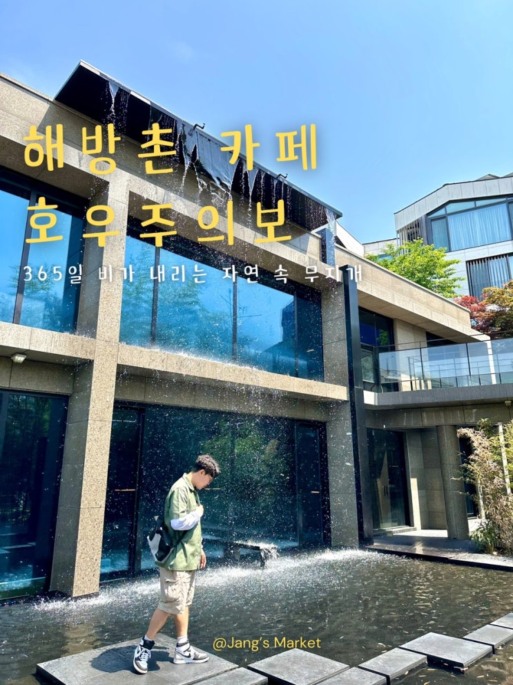  해방촌 카페 자연 속 빗소리를 감상하는 호우주의보