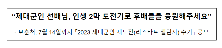 제대군인 선배님, 인생 2막 도전기로 후배들을 응원해 주세요 제대군인 선배님, 인생 2막 도전기로 후배들을 응원해 주세요