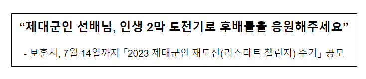 제대군인 선배님, 인생 2막 도전기로 후배들을 응원해 주세요