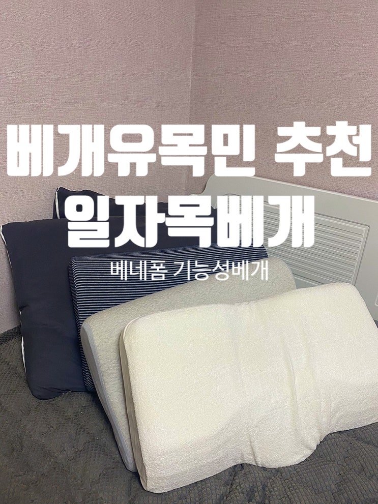  일자목베개로 좋은 메모리폼 베개, 베네폼기능성베개