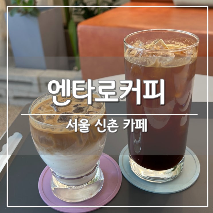 서울 신촌역 아인슈페너가 맛있는 카페 '엔타로커피' 추천