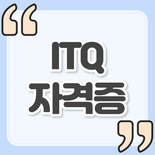  ITQ엑셀 합격해서 취업 필수 스펙 채워봐요