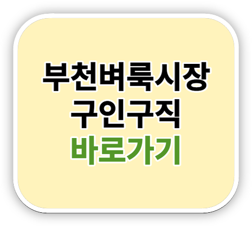 부천벼룩시장 구인구직 일자리 찾기 바로가기 신문 그대로 보기 방법