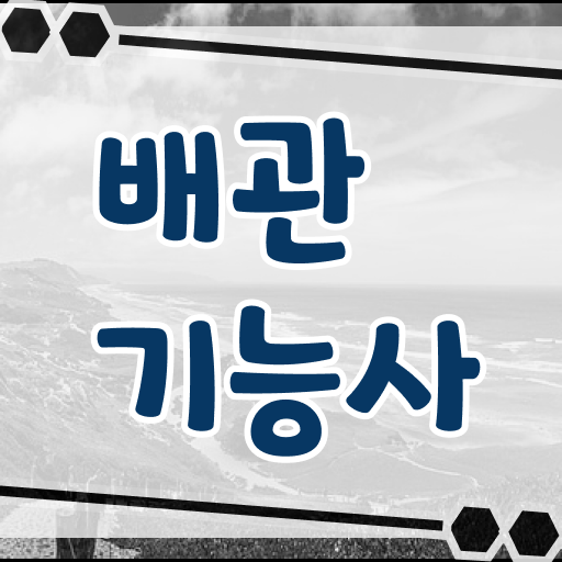  알려드릴게요 ~ 배관기능사 자격증 시험 정보 및 난이도