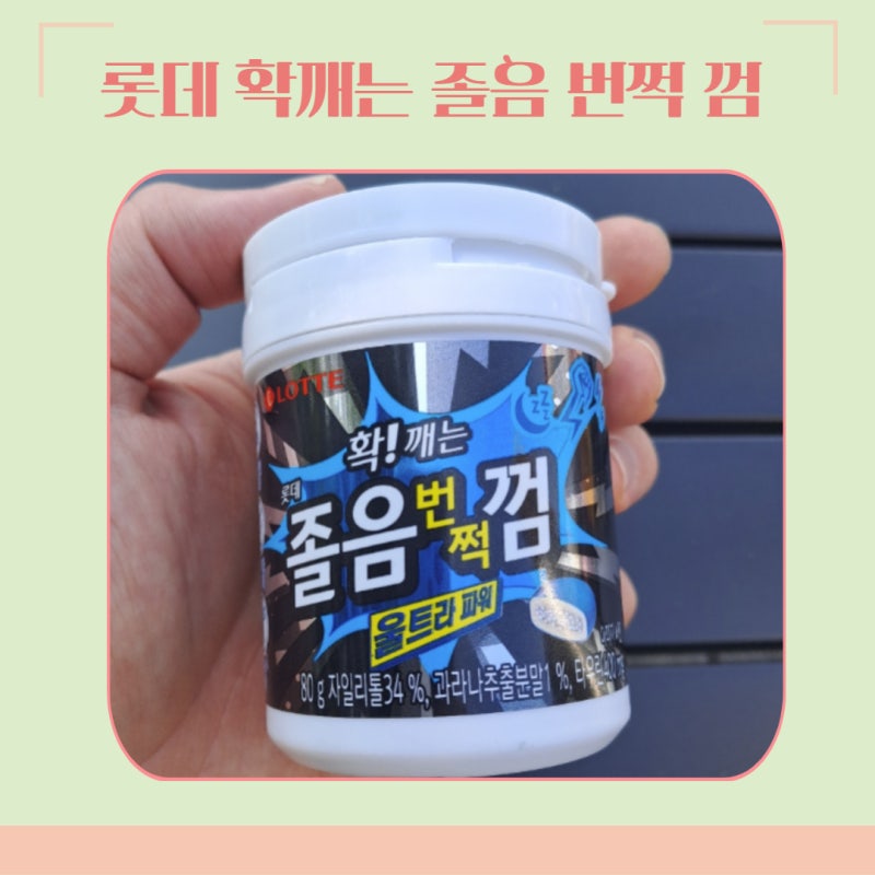 롯데 확 깨는 졸음 번쩍 껌 울트라 파워 자일리톨 껌 내돈내산 솔직리뷰 과라나의 각성효과 : 네이버 블로그