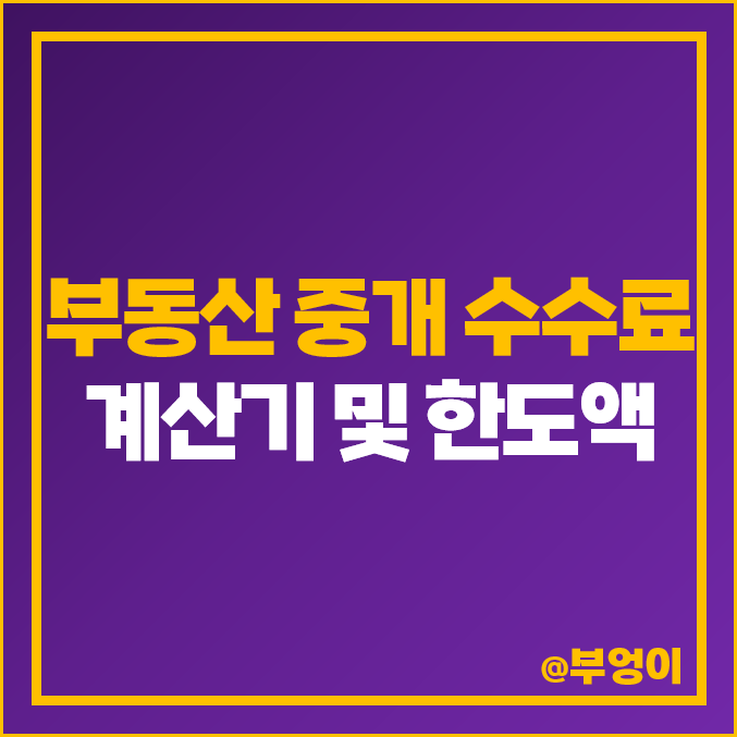 부동산 중개 수수료 계산기 : 주택, 오피스텔, 상가, 토지 매매 전세 월세 복비 수수료율 계산 방법 및 한도액