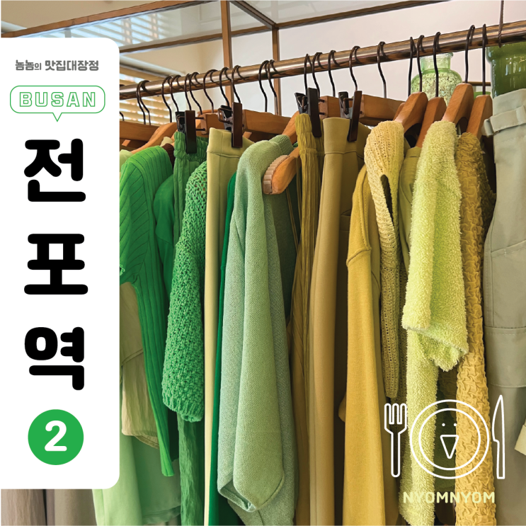  더맨션 | 전포 컬러별 정리된 여성의류 전문 옷가게 (베이직 & 러블리)