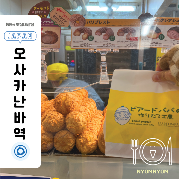  비아도 파파 | 오사카 난바역 슈크림