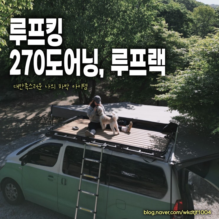  루프킹 270도 어닝, 루프랙 설치/대만족 아이템, 그리다어닝 루프킹어닝 장단점 비교