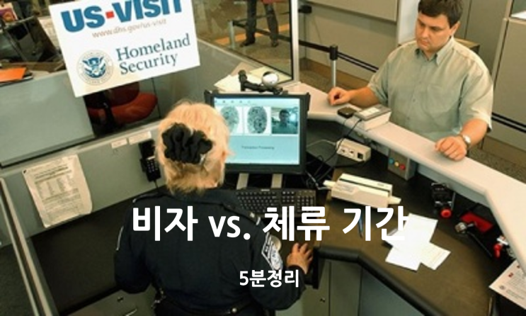  비자 vs. 체류 기간