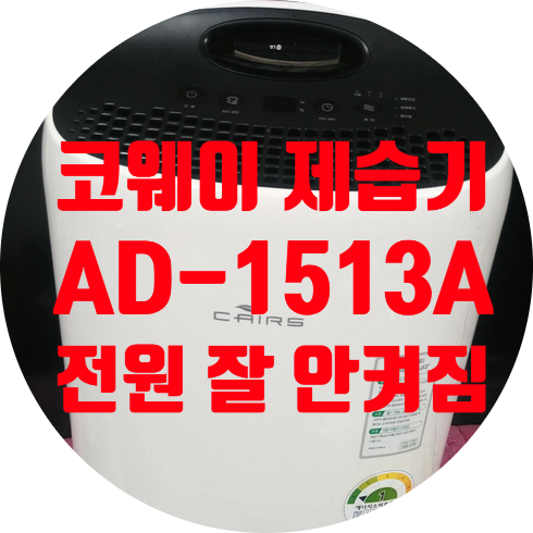  청주 제습기수리 위닉스 코웨이 제습기 AD-1513A 전원 잘 안켜지는 증상 수리하기