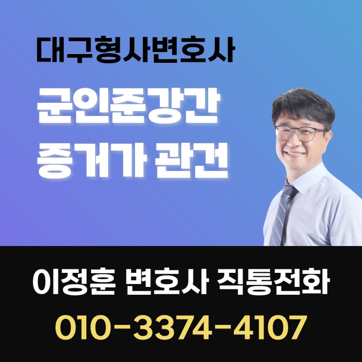 대구형사변호사 군범죄 군인준강간 무혐의 입증할 증거가 관건