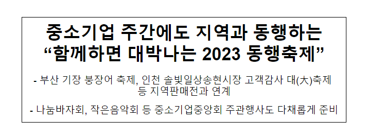 중소기업 주간에도 지역과 동행하는 “함께하면 대박나는 2023 동행축제”_중소벤처기업부 중소기업 주간에도 지역과 동행하는 “함께하면 대박나는 2023 동행축제”_중소벤처기업부