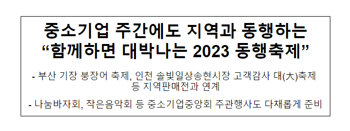 중소기업 주간에도 지역과 동행하는 “함께하면 대박나는 2023 동행축제”_중소벤처기업부