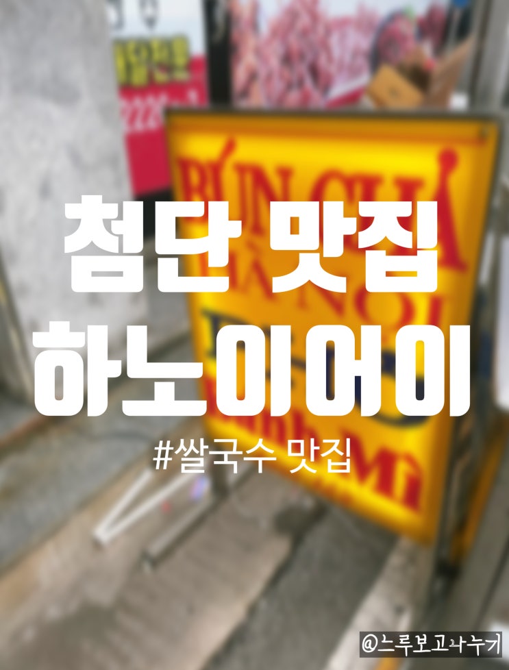  광주광역시 브레이크타임 없는 첨단 쌀국수 맛집 어디? 첨단 먹자골목 하노이어이로 오세요이