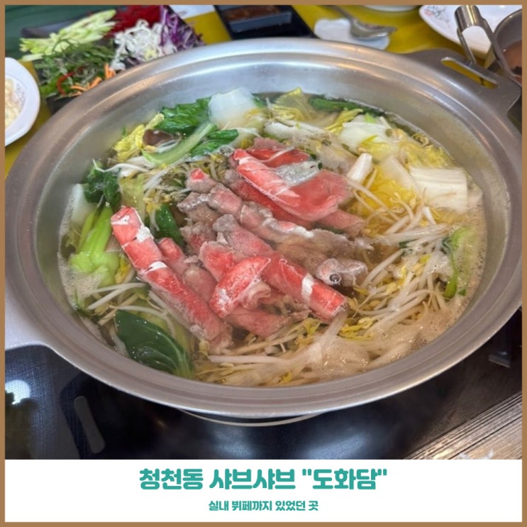  청천동 샤브샤브 도화담 월남쌈 소고기 샤브정식 뷔페