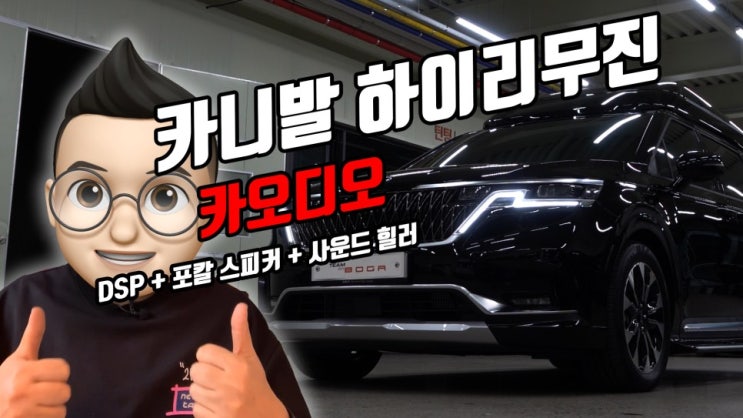  카니발 KA4 하이리무진! 사운드 힐러, 매치 86 DSP, 그리고 포칼 165K2와 함께하는 프리미엄 사운드 카오디오