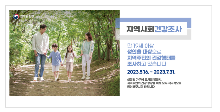 2023년 지역사회건강조사 실시, 적극참여 필요 2023년 지역사회건강조사 실시, 적극참여 필요