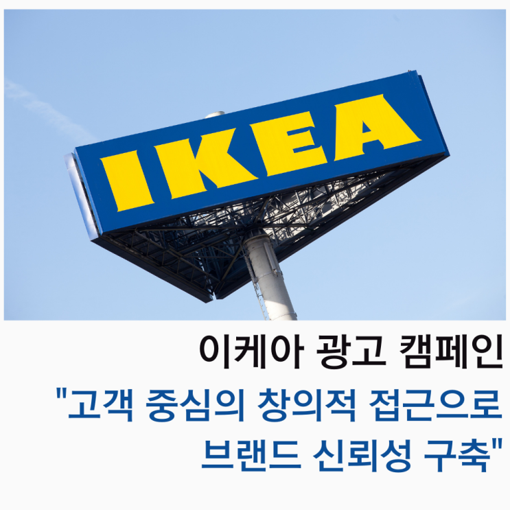 이케아 광고 캠페인 고객 중심의 창의적 접근으로 브랜드 신뢰성 구축 Ikea Advertising Campaign