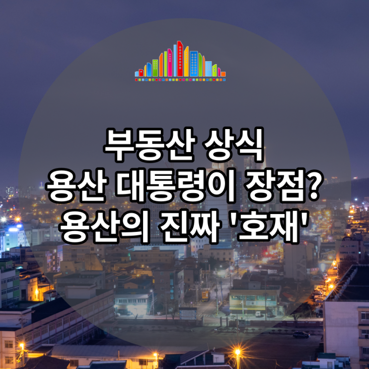  '용산 대통령'이 장점? 용산 부동산의 진짜 '장점'