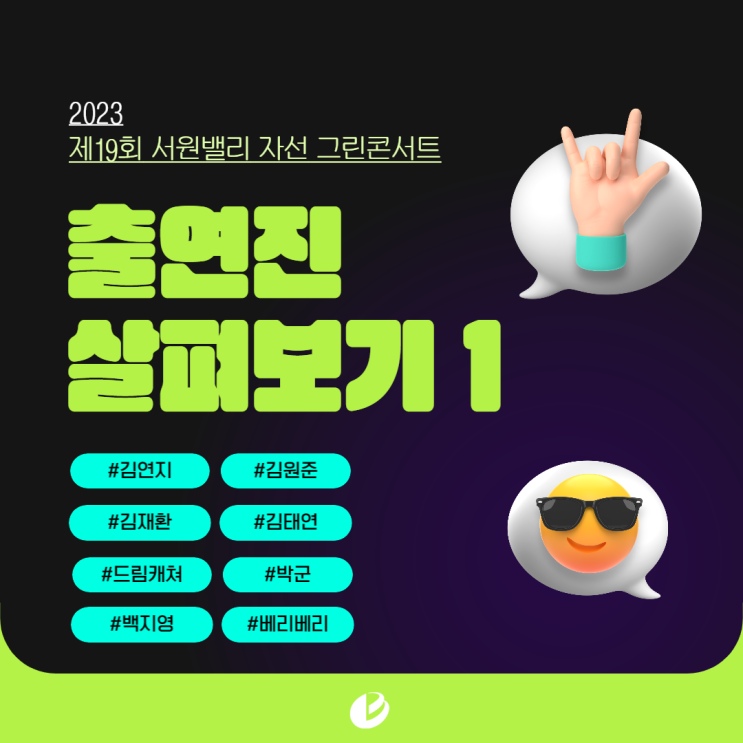 2023 그린콘서트 출연진 살펴보기 1_(김연지,<b>김원준</b>,김재환... 