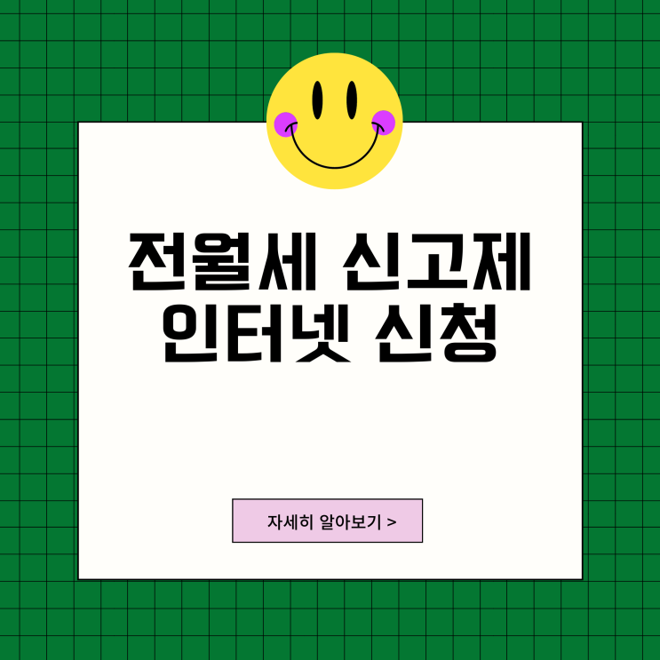 전월세 신고 인터넷 신청 방법 확정일자 주택 임대차 계약 신고 과태료 전월세 신고 인터넷 신청 방법 확정일자 주택 임대차 계약 신고 과태료