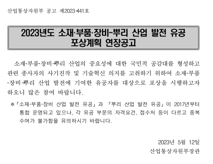 2023년 소재ㆍ부품ㆍ장비 뿌리 산업 발전 유공 포상계획 연장 공고 2023년 소재ㆍ부품ㆍ장비 뿌리 산업 발전 유공 포상계획 연장 공고
